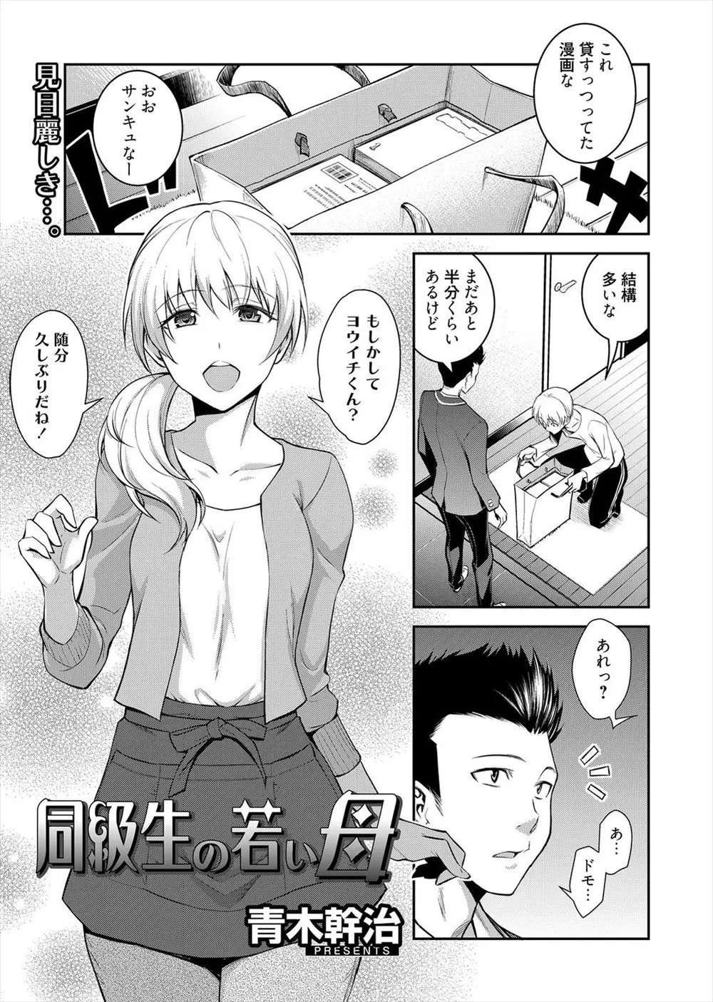 【エロ漫画】同級生の母親で、若くて綺麗な人妻に欲情した男の子が思わずセックスをしたいと口走る。恥ずかしがっても怒らない彼女の美乳おっぱいを揉んだらもう止まらず、乳首を弄り、お尻にちんこを擦りつけ、手マンをしようとしたらフェラチオをして貰う事に。ノリノリでいやらしい陰毛マンコに犯されて、浮気エッチで中出しをする