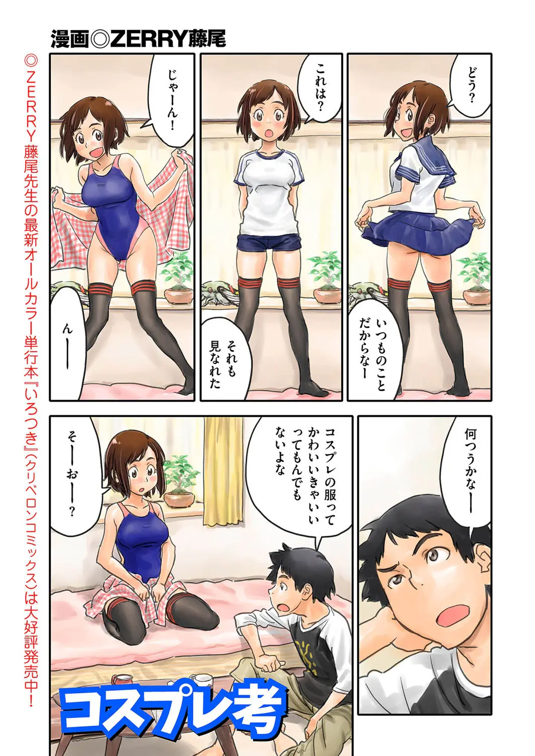 【エロ漫画】コスプレセックスについて散々語っておきながら、着替え中の彼女が恥ずかしがる姿を見て興奮した彼氏が激しく中出しセックスｗ