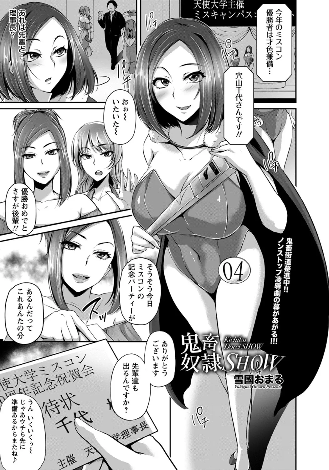 【エロ漫画】ミスコン参加者の巨乳お姉さんが、目を覚ますと目隠しと貞操帯をされて居て、肉便器に。おっぱいも丸出しで弄ばれた彼女は、バイブと極太チンコで調教されてしまう