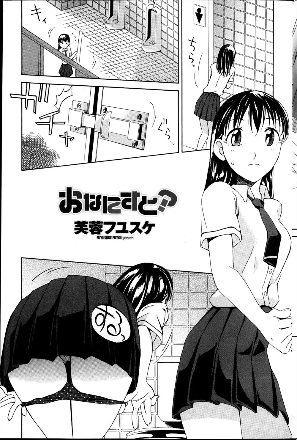 【エロ漫画】男子トイレでオナニーをする事に夢中になる変態娘。陰毛マンコを濡らしているのが男の子に見られるけど、目の前のおチンポをフェラチオして秘密のセックスをする