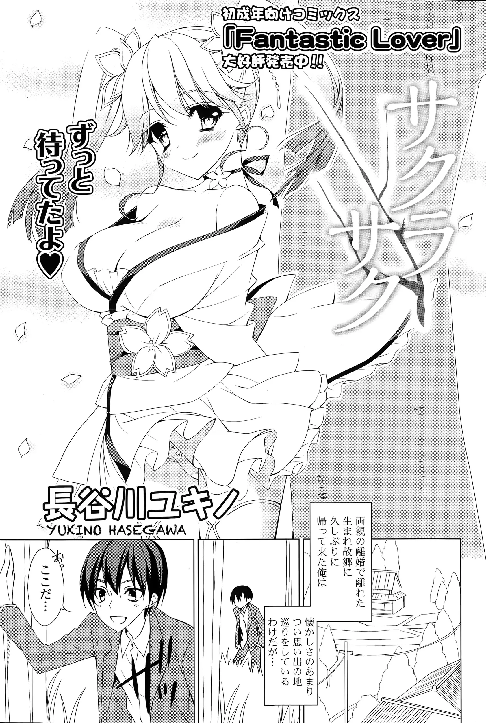 【エロ漫画】久しぶりに生まれ故郷に帰ってきた男が思い出の桜の樹の下で結婚の約束をした幼なじみと再会するが、当時と全く同じ姿の彼女が実は桜の精らしくつたで拘束され逆レイプされる！