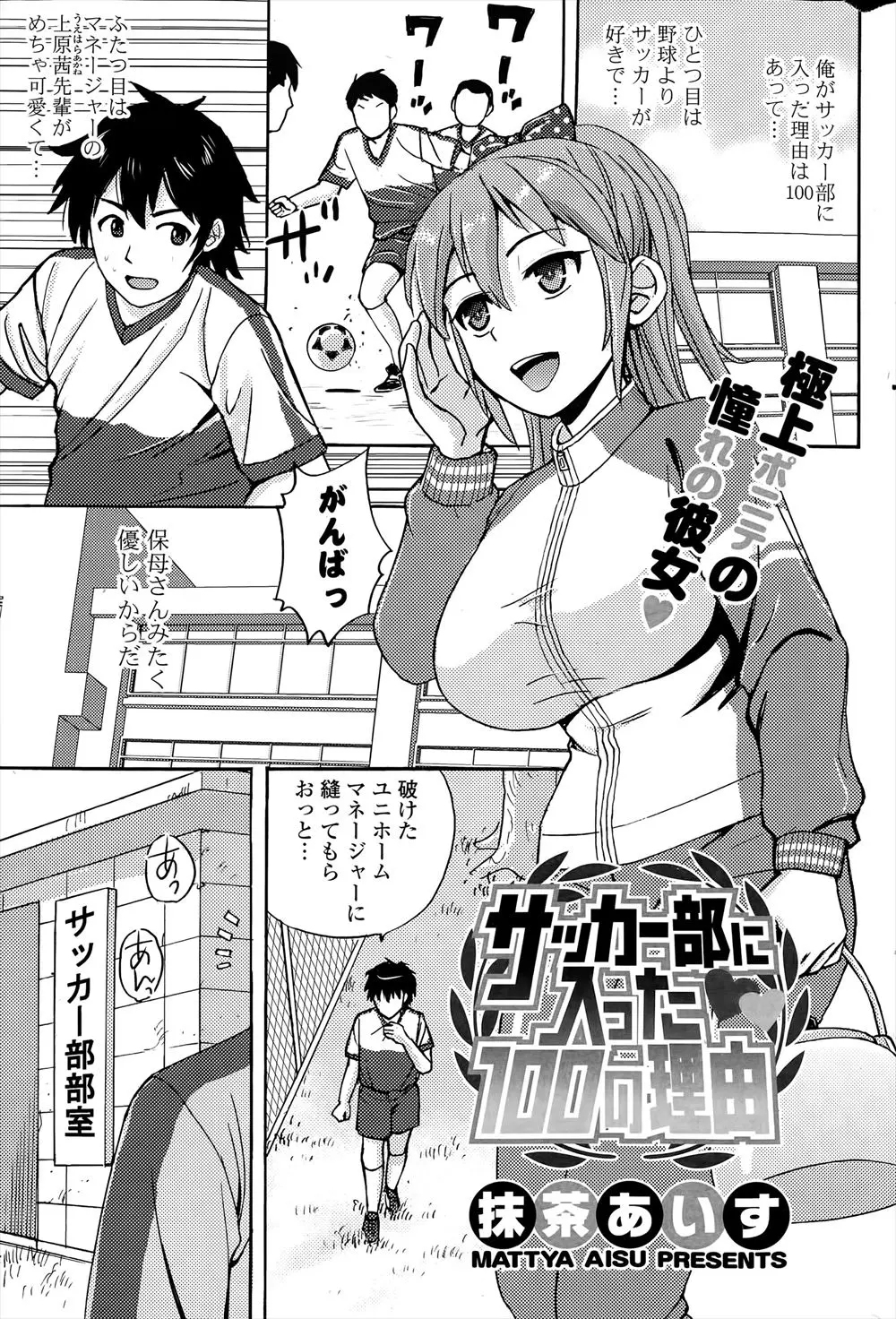 【エロ漫画】あこがれのサッカー部の巨乳美少女マネージャーが匂いフェチで、部室でユニフォームをにおいながらオナニーしていて、告白して受け入れてもらった新入生が中出し初体験した♪