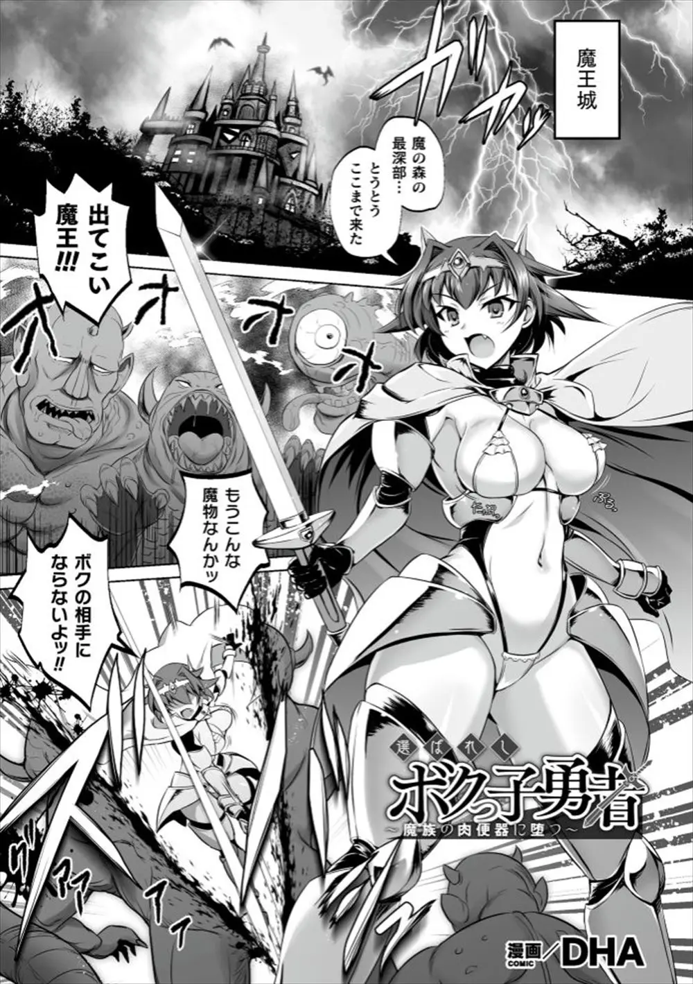 【エロ漫画】魔王と対峙した美少女勇者が魔王の圧倒的な力の前に倒れ雑魚魔族たちに集団レイプで処女を散らされ、魔王のとんでもない巨根ちんぽで壊され苗床にされてしまう！