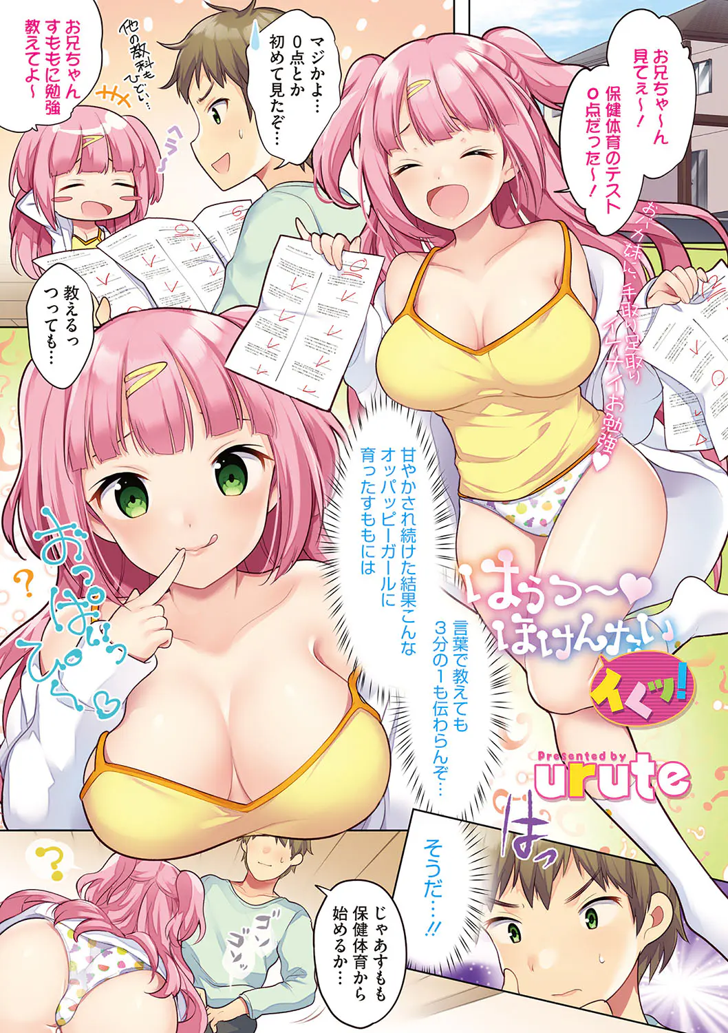 【エロ漫画】保健体育0点なピンク髪のお馬鹿な妹に実戦練習。巨乳JKの妹におちんちんをフェラチオさせて、パイパンマンコにおチンポをハメて兄妹で近親相姦をしちゃうぞ