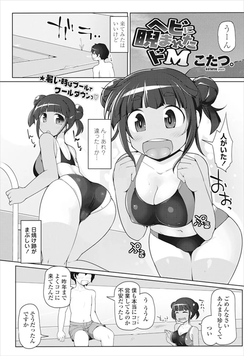 【エロ漫画】プールで出会った日焼け跡のエッチな巨乳の女の子。昔ここである少女に虐められていた思い出があり、そんな昔話をしていたら謎の虐めっ子は女の子のお姉ちゃんだった。水着の美人姉妹に捕まった彼は、おチンコを手コキされ、姉妹丼で3Pセックスをする事に。妹の処女マンコももらい、巨乳姉妹に中出しをする