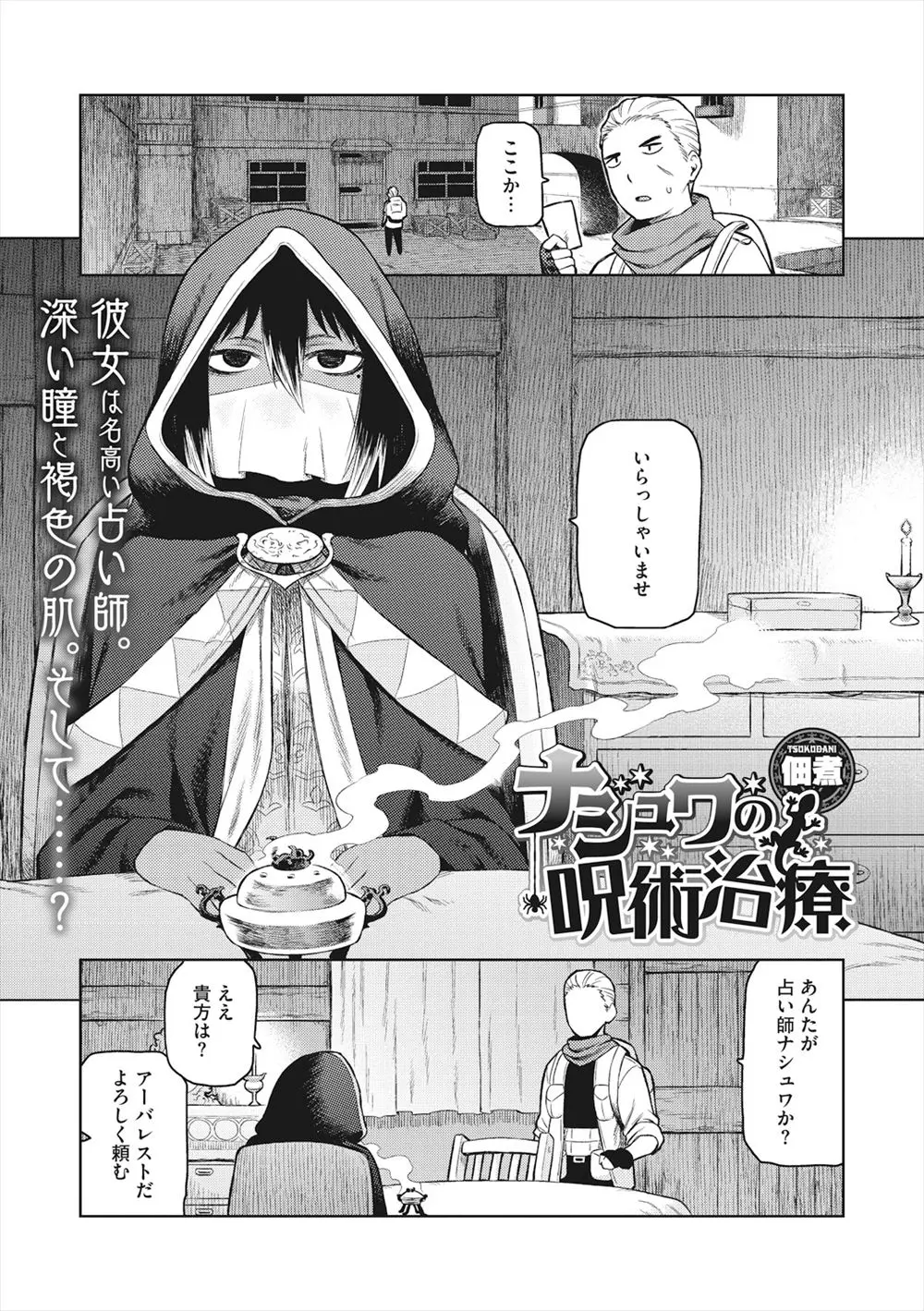 【エロ漫画】解呪をお願いしたら褐色美女にフェラチオをされたお兄さん。透け透け乳首のケモ耳美女におチンポをフェラチオまでされて、陰毛マンコでバッチリ中出しセックスだ