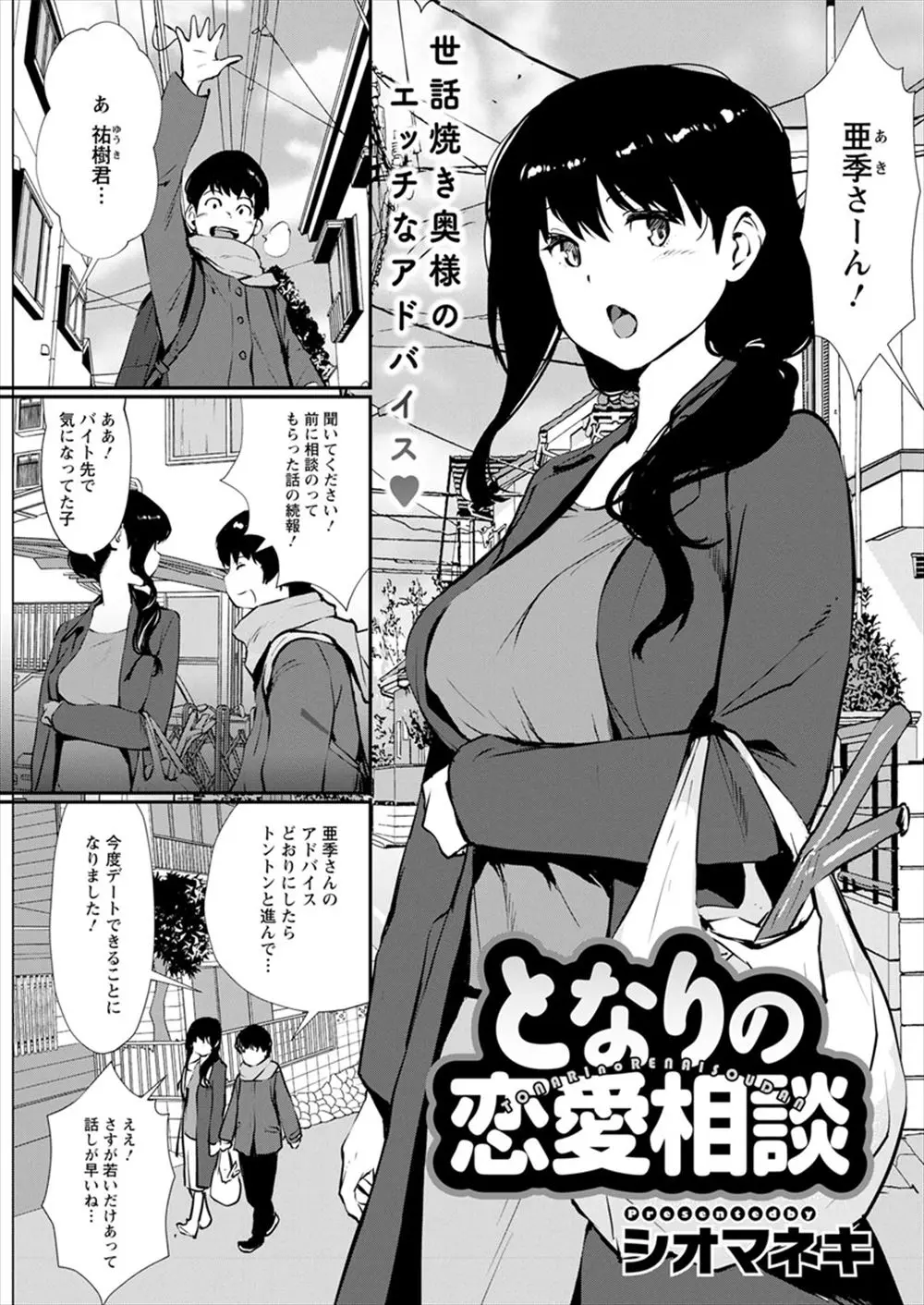 【エロ漫画】お隣の奥さんに恋愛相談にのってもらいデートまでこぎつけた男子が、最後の恋愛相談と言われ家に連れ込まれ筆おろしされ、初デートで彼女に迫ったらふられたｗ