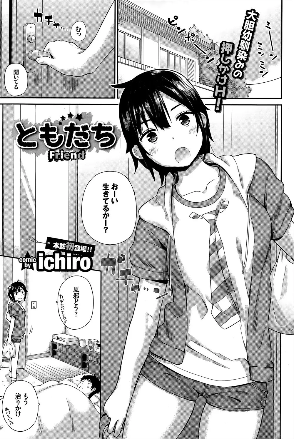 【エロ漫画】お見舞いに来てくれた幼なじみをはじめて意識して勃起してしまったが、幼なじみが手コキしてくれて、そのままいちゃラブ中出し初体験する二人♡