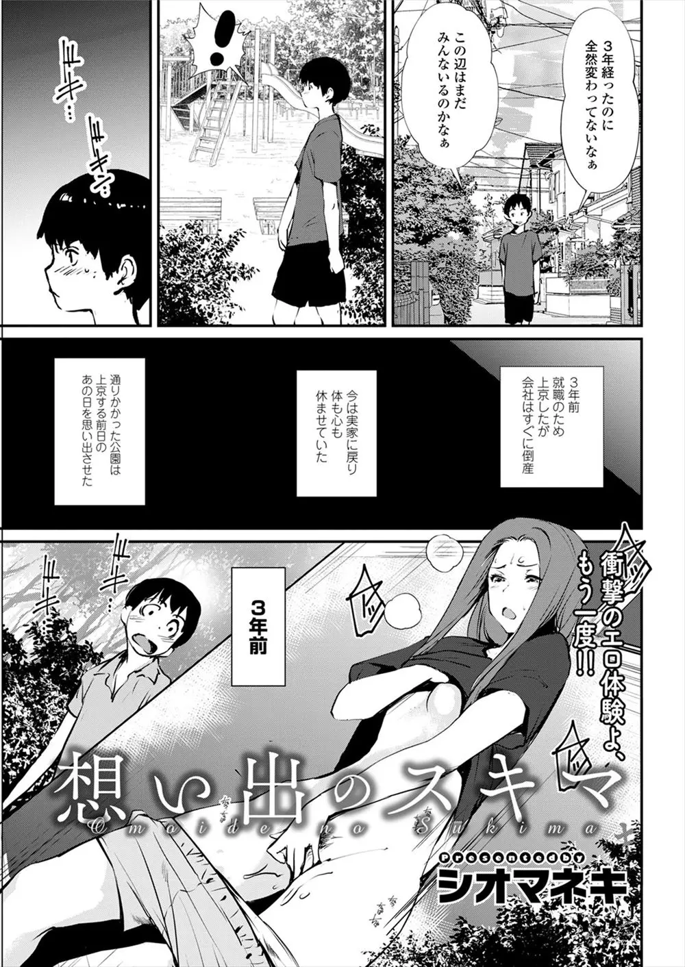 【エロ漫画】3年前上京する直前に公園でオナニーしていた近所のお姉さんに筆下ろしされた男が久しぶりに帰省するとあの公園でお姉さんに再会し、昼間なのに全裸になり激しく中出しセックスしたｗ