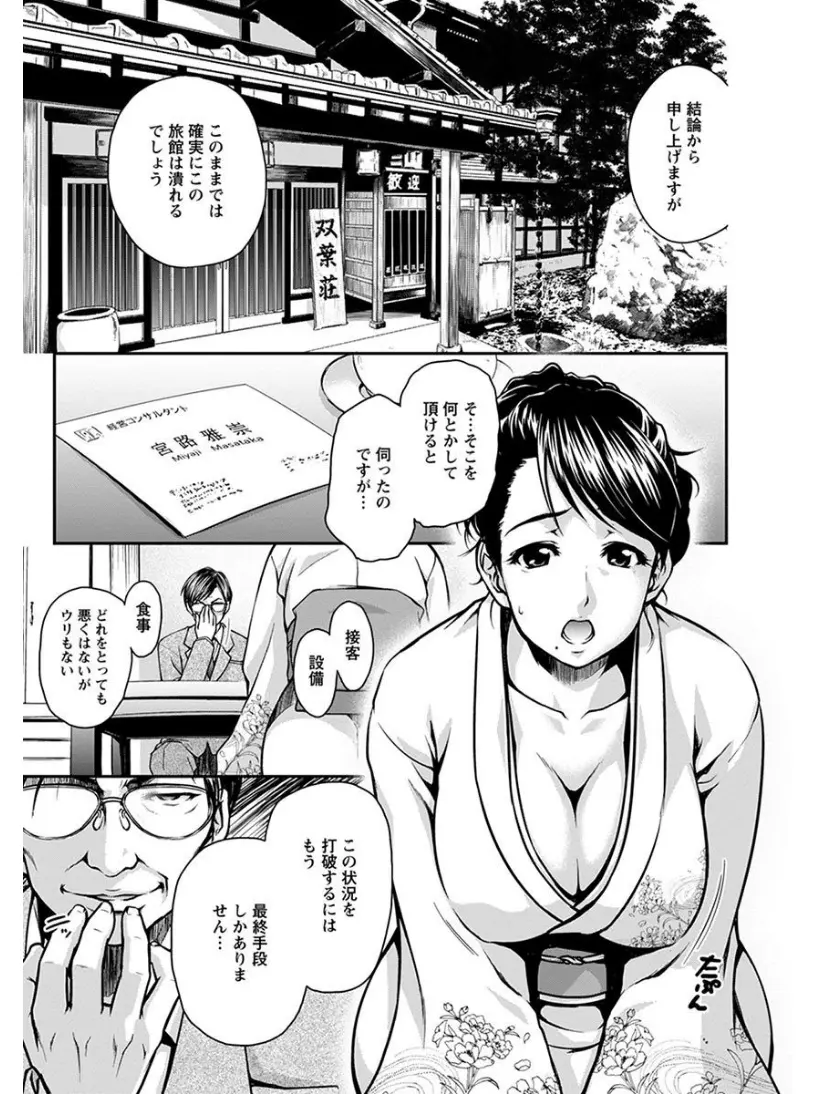 【エロ漫画】旅館を立て直す為巨乳な人妻女将が身体を差し出すことに。パイズリフェラでアドバイザーにご奉仕をして、彼に言われるままワカメ酒で陰毛マンコをしゃぶられ、潮吹きが止まらない雌マンコを犯され肉便器として調教される