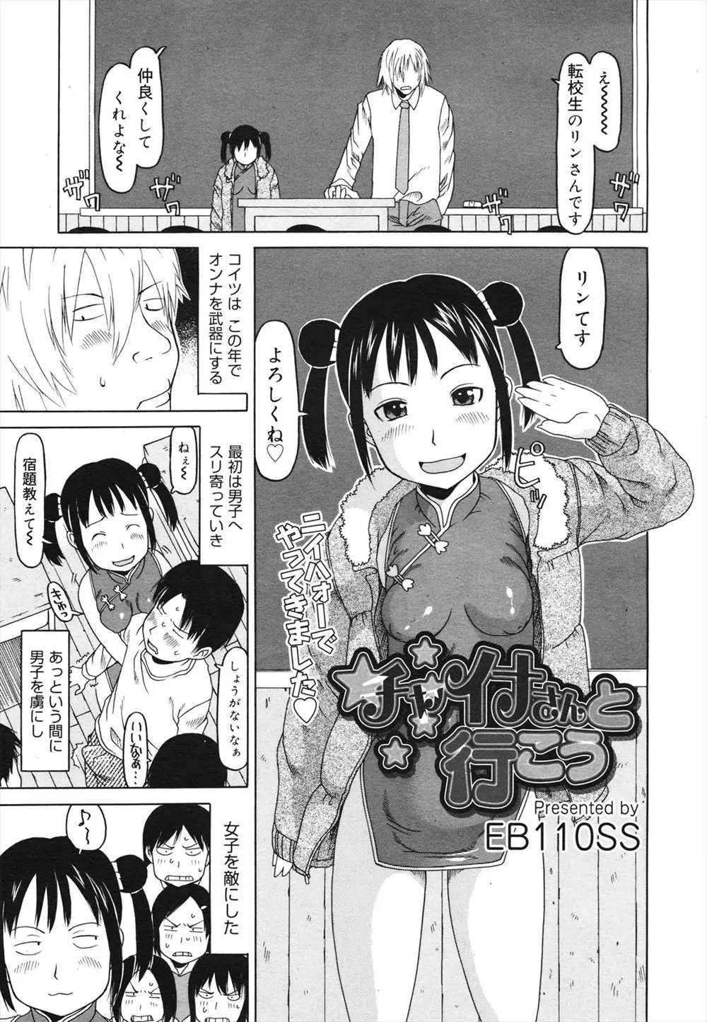 【エロ漫画】淫乱ビッチな巨乳ロリのチャイナJCが男子や先生を誘惑しちゃう。パイズリでおチンポを扱いたりフェラチオをして、男子も生徒もパイパンマンコの奴隷にしちゃう