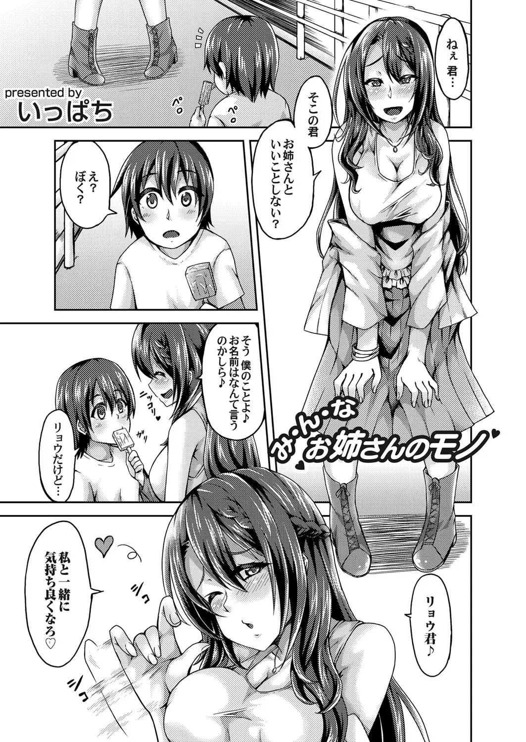 【エロ漫画】ショタコンお姉さんが男の子を見つけてはエッチなお誘い。フェラチオでショタチンコをしゃぶる彼女の口マンコが忘れられないみたいで、おねショタエッチで筆おろし