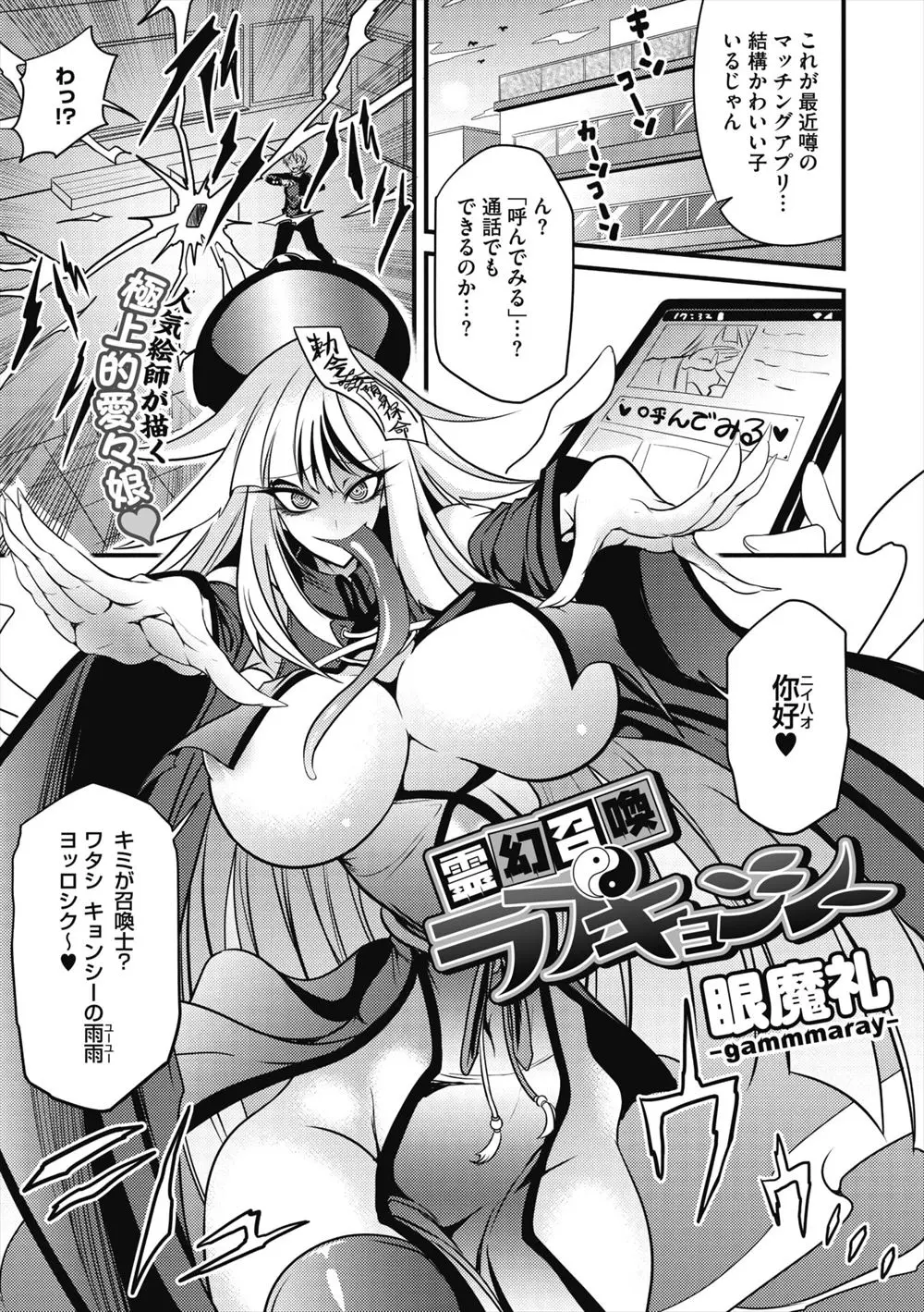 【エロ漫画】マッチングアプリだと思ったら魔物召喚プログラムで、処女のまま死んで未練があるというドスケベボディのキョンシーを呼び出してしまいいきなり中出し逆レイプされる男ｗ