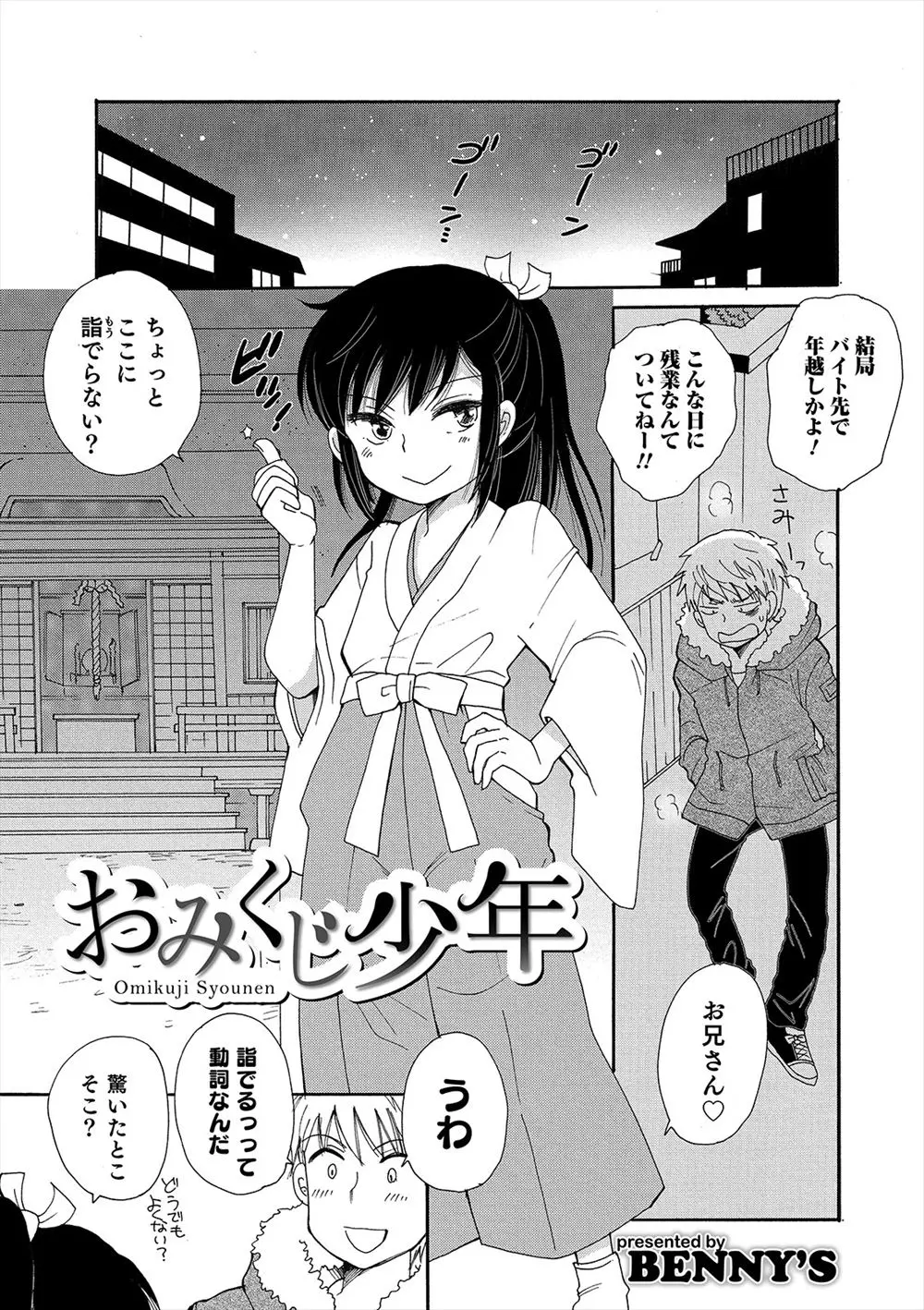 【エロ漫画】かわいい巫女さんに誘われ初詣にやってきた男が高額なおみくじを引かされるが小吉でキスをされ何度もおみくじを引きまくり、彼女が男の娘だったけど大吉でがっつり中出しセックスさせてもらったｗ