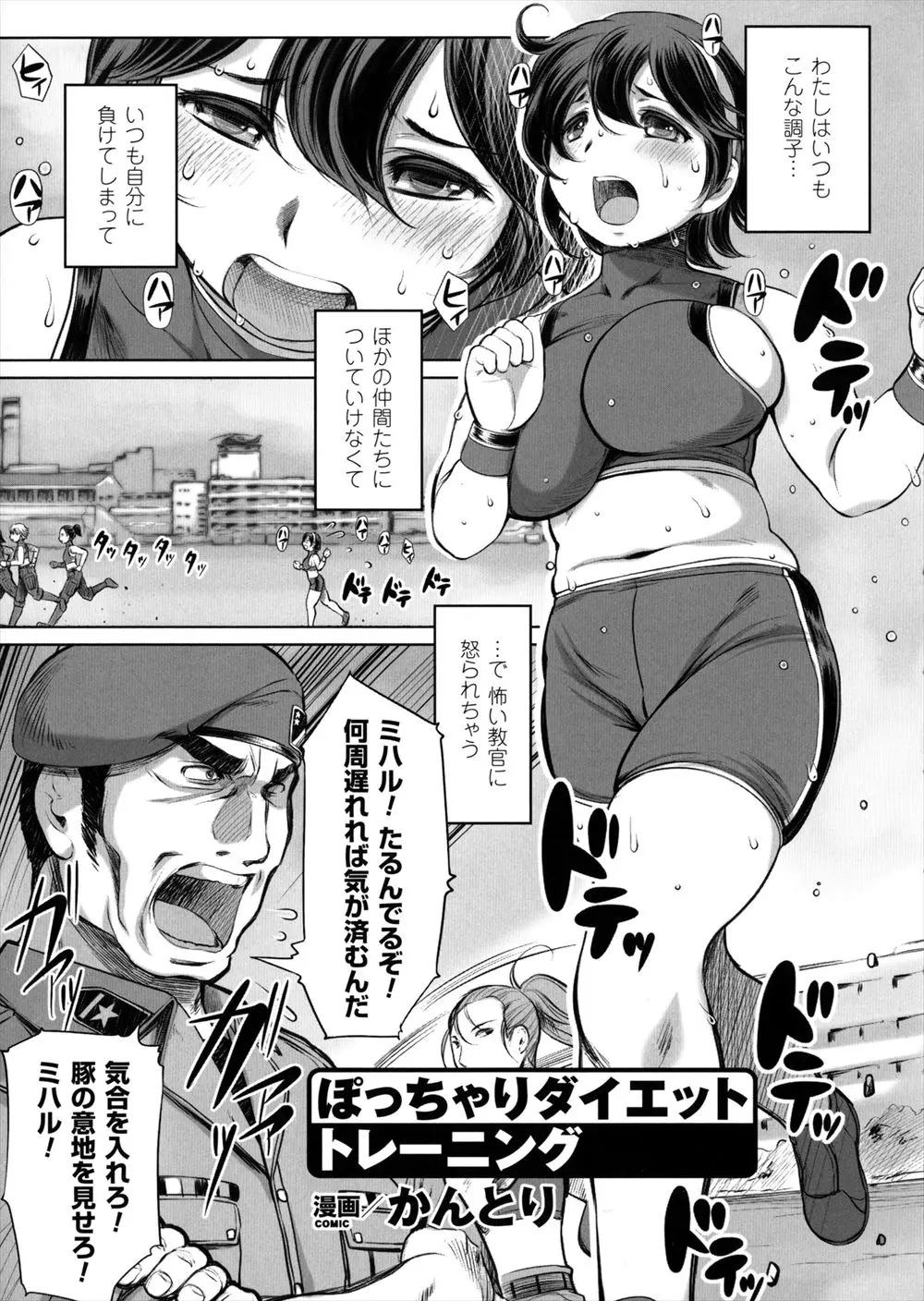 【エロ漫画】教官に罵倒されると感じてしまうぽっちゃり巨乳のドM娘は濡れたアソコを教官に見せつけちゃう！巨根を正常位で挿入され処女を捧げるとバックからスパンキングされながらの中出しセックス！さらに部下たちを交えて乱交しちゃう！