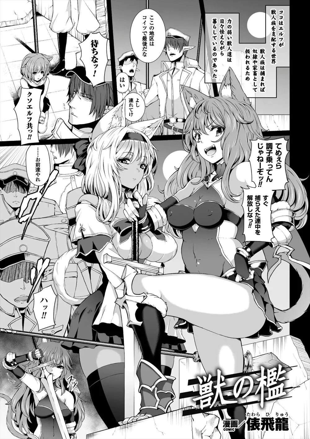 【エロ漫画】ケモ耳娘はエルフの肉便器に。相棒の褐色娘は既にチンコにアヘってしまい、自分もイラマチオで口マンコを犯されながら完堕ち。触手にアナルや子宮を犯され膨乳肉体改造された彼女は、ボテ腹になるまで中出しザーメンで凌辱される