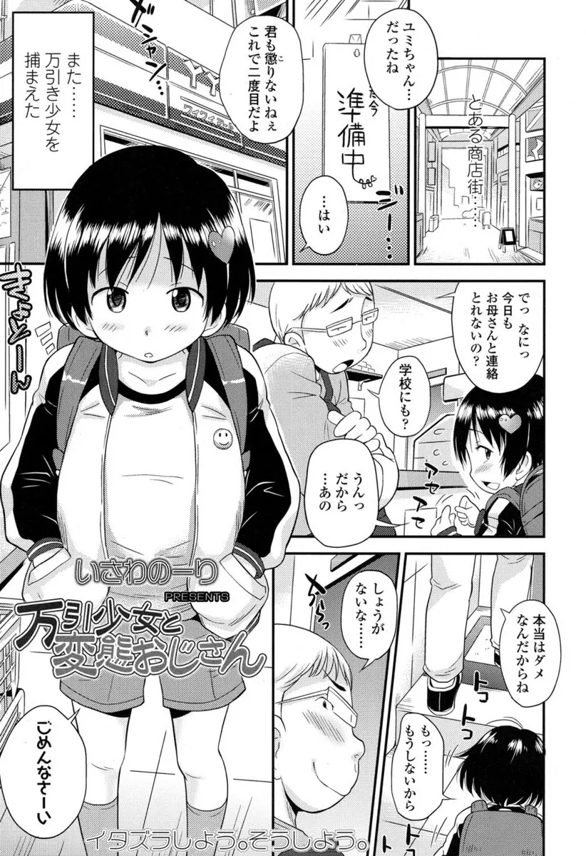 【エロ漫画】万引き少女はお仕置きエッチの虜になっていた。JSロリが貧乳おっぱいやパイパンマンコを丸裸にさせられ、手マンで濡れたパイパンマンコに大人ちんこをハメられて中出しセックスをしちゃうのだった