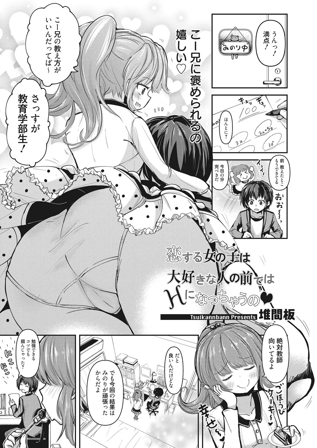 【エロ漫画】大好きなお兄ちゃんに練習と言っていっぱい告白。でもお兄ちゃんも両想いで、貧乳おっぱいやマンスジパンツを見られて、処女マンコで近親相姦ラブラブセックスだ