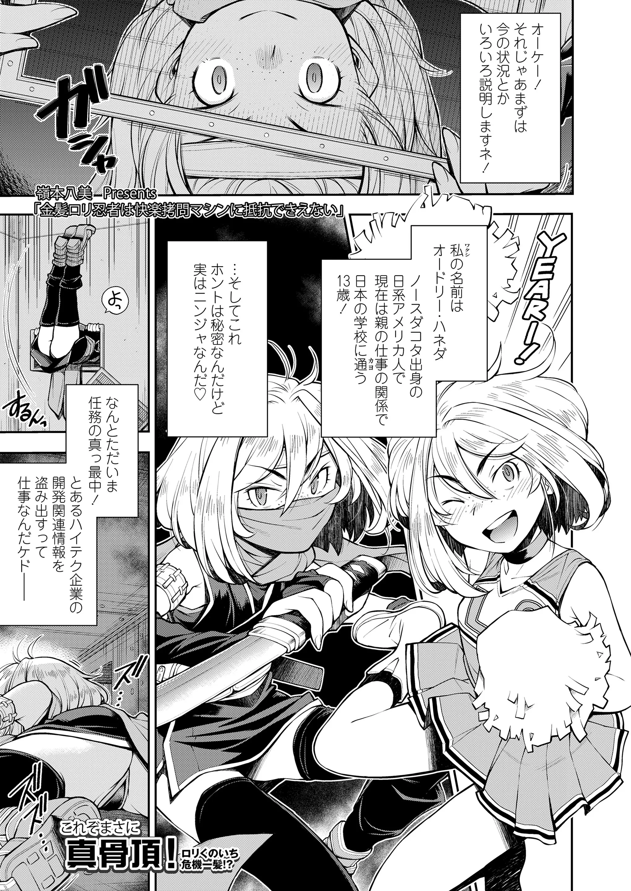 【エロ漫画】趣味でくノ一をしていた金髪つるぺたロリの外国人娘が捕まって、目隠し拘束で機械姦調教されちゃう。バーチャル触手に犯されおマンコで感じレズなお姉さんの玩具になる