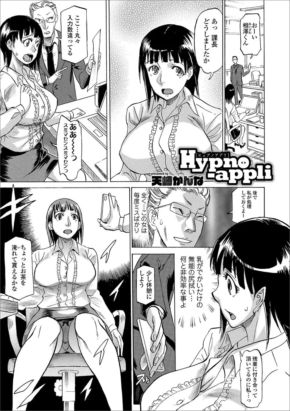 【エロ漫画】いつもおっぱいだけは一人前だが無能な巨乳OLの尻拭いをさせられている上司が残業中に催眠アプリを使って操り中出しレイプする！