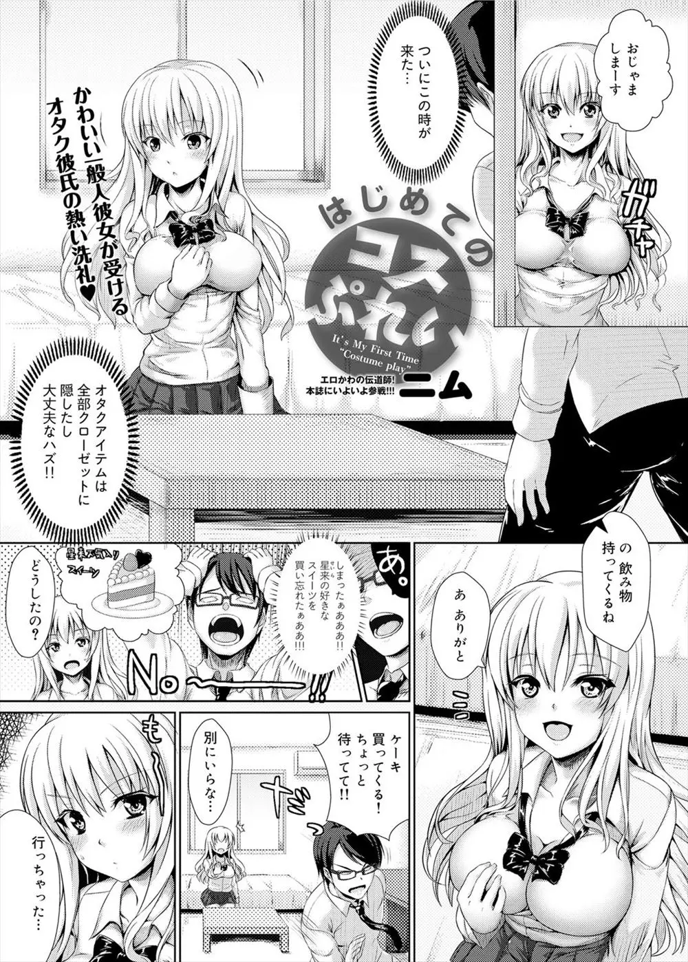 【エロ漫画】巨乳で可愛い彼女に留守番して貰ったら、隠していたコスプレに着替えてオナニーをしていた。エッチな彼女に欲情しないはずがなく、おっぱいをしゃぶってパイズリフェラをして貰い、着衣セックスで中出ししちゃう