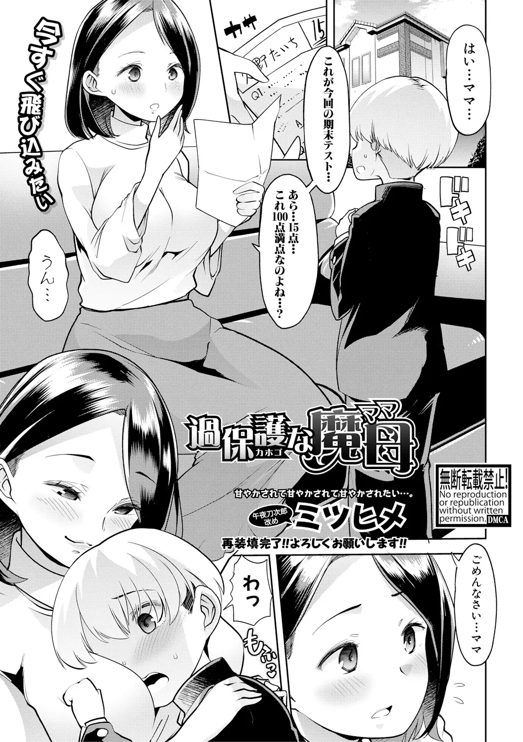 【エロ漫画】過保護な爆乳ママは息子をおっぱいで甘やかす。授乳プレイやディープキスに、フェラチオでショタチンコを誘惑し、母親陰毛マンコでセックスを教えて近親相姦だ