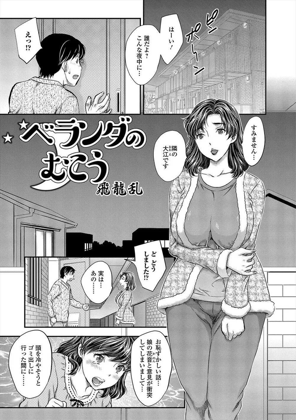 【エロ漫画】お隣の奥さんが娘さんと喧嘩して部屋を追い出されたらしくベランダから帰らせてあげようとしたら落ちそうになり体を支えた男がむっちりボディに勃起してしまい、奥さんがフェラをしてくれてがっつり中出しセックスさせてもらった♪