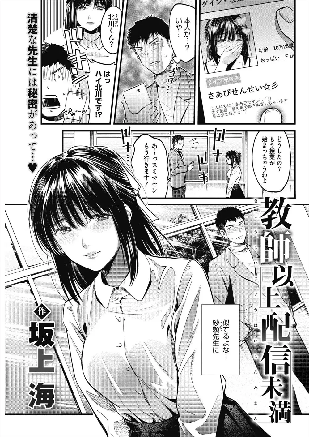 【エロ漫画】清楚な女教師は実はドMで、下着姿でオナニー配信をしていた。そして遂におっぱいやおマンコを見せて露出オナニー。そして生徒との中出しエッチ配信までしちゃう