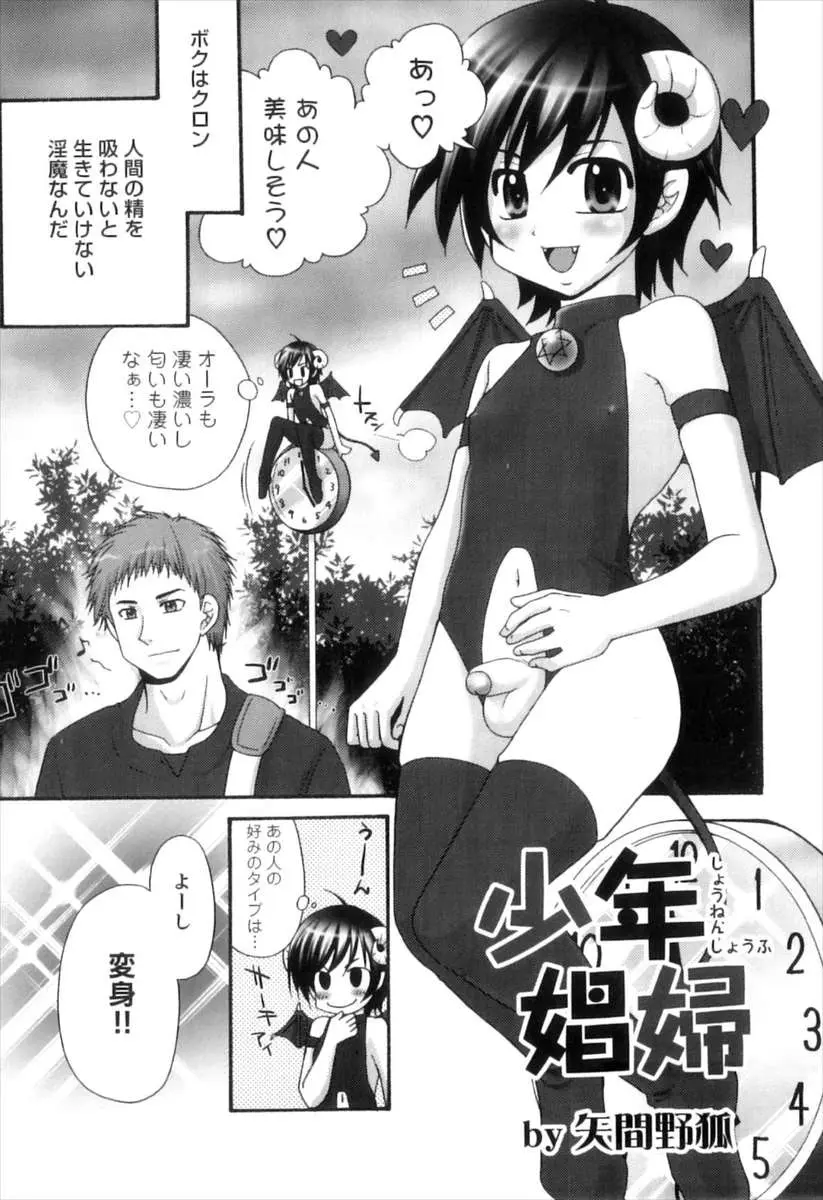 【エロ漫画】ショタコン男を誘惑するため、淫乱ショタビッチな淫魔が彼を誘惑。さっそくアナルファックを始める彼は、すっかりショタマンコに夢中になってしまって、がっつり雄マンコに中出ししまくり調教しちゃう