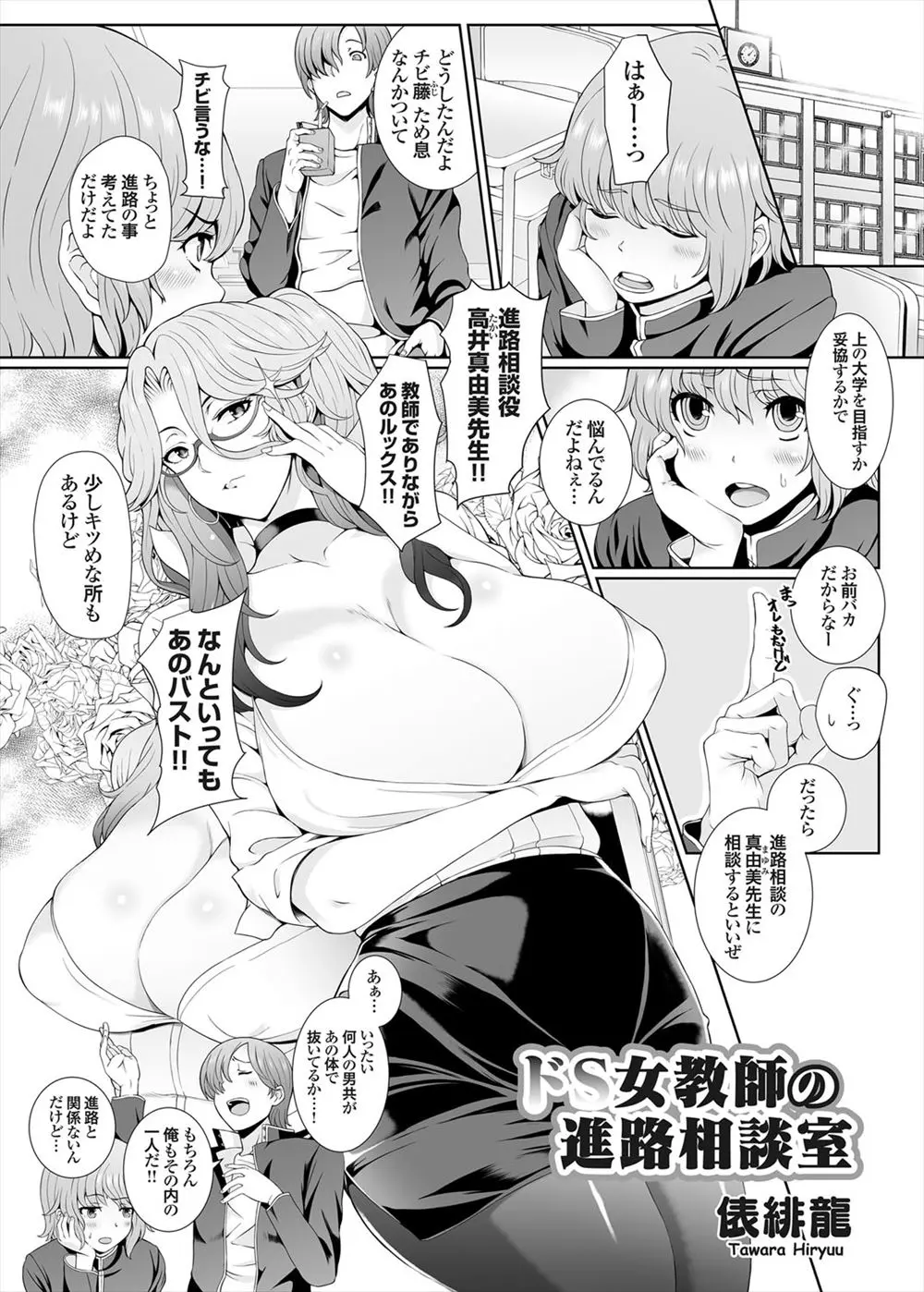 【エロ漫画】ビッチで生徒を食いまくっていると噂の進路相談のむっちり爆乳美人教師に眠らされた生徒が、体はちっちゃいけど巨根なちんぽを気に入られ童貞を奪われ強制的に中出しセックスさせられる！