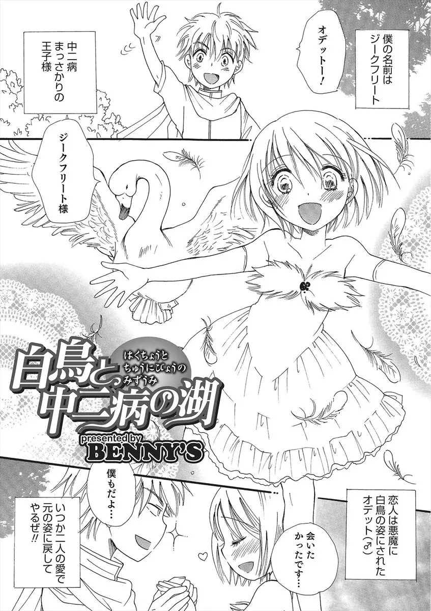 【エロ漫画】中二病の王子さまはエロい男の娘にフェラでギンギンにされる！それは僕のだという白鳥の男の娘のアナルに童貞ちんぽを挿入しアナルの処女を頂いちゃうとトロ顔の彼女に中出しし3Pセックス！