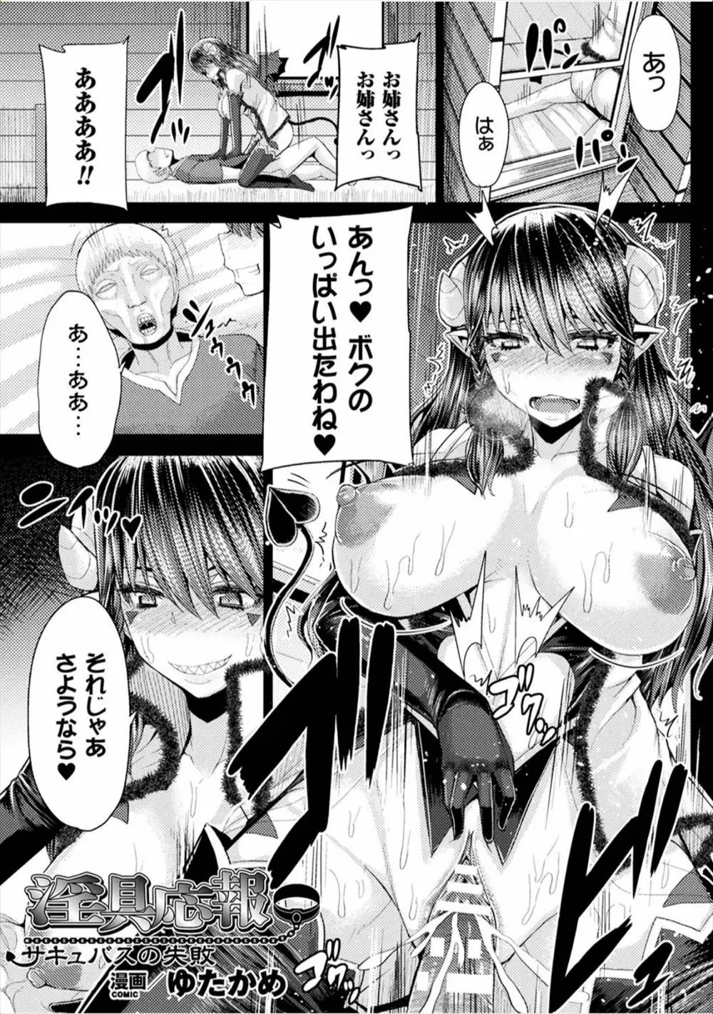 【エロ漫画】巨乳サキュバス退治を依頼されたショタ魔導技師は魔導具を付けると肉奴隷になってくださいと言いながら襲いかかり再生した処女膜を破りながらセックスしちゃう！さらに絶倫チンポに何度も何度も犯され母乳を放出しながら調教される！