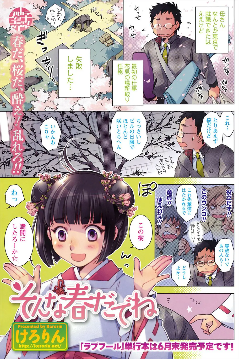 【エロ漫画】枯れ木に花を咲かせるため、サラリーマンが桜の精と青姦エッチ。勃起チンコをフェラチオされて、可愛いおっぱいを揺らしながら感じる人外娘ちゃんに中出ししちゃう