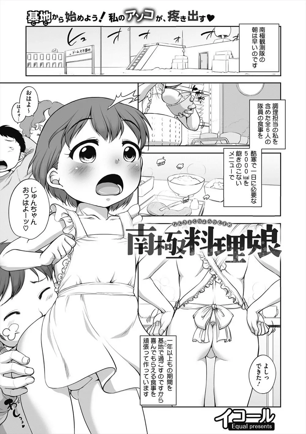 【エロ漫画】つるぺたロリな女の子が南極で男のたちの性処理役に。おちんちんをフェラチオしてあげて裸エプロンで慰める。前貼りでパイパンマンコにおちんちんをハメて貰って、中出しセックスでイキまくり