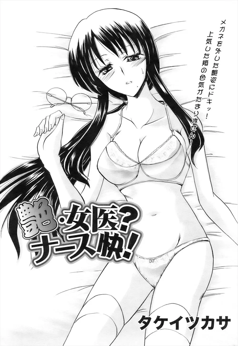 【エロ漫画】眼鏡の巨乳ナースが先輩と一緒に乱交セックス。メンタルケアのために手コキやフェラチオをするのだけど、実は眼鏡が無いと恥ずかしがり屋でダメになるみたい。そんな彼女をレズキスでなだめたら、眼鏡を返して乱交セックスをヤり直し