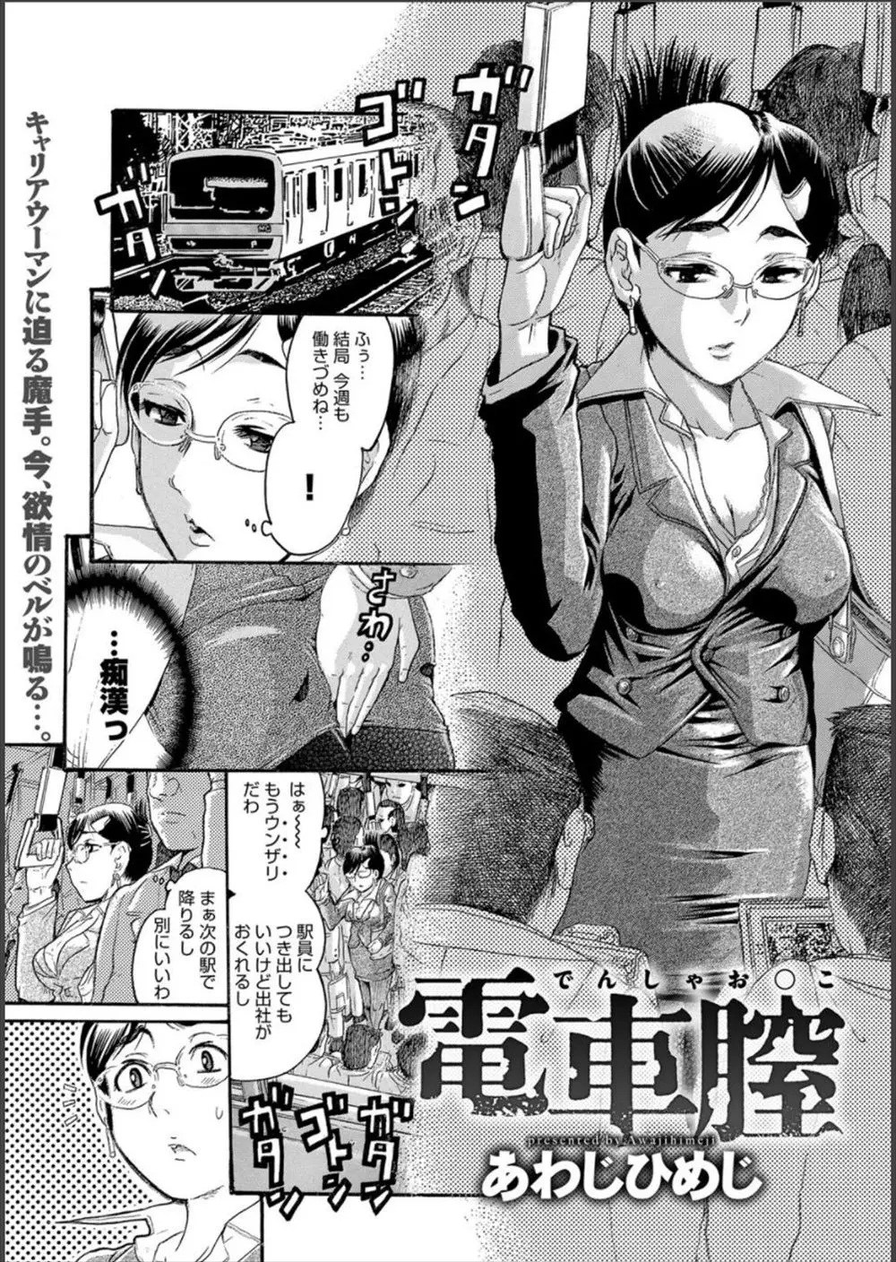 【エロ漫画】朝と同じ人から帰りも痴漢されるが、久しぶりの愛撫に感じてしまったキャリアウーマンはストレス解消に股を開き受け入れ、車内で大勢の人に見られながら犯されてしまう！