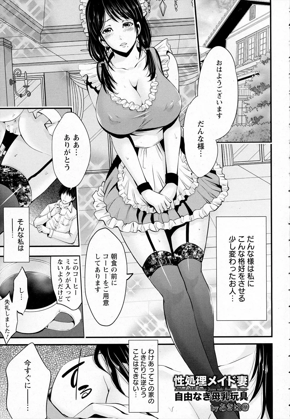 【エロ漫画】借金のカタに売られ結婚させられ旦那の趣味でメイド服を着た巨乳妻は旦那と義父ふたりの性処理玩具として扱わえる！母乳がでるよう開発され絞られる度にエッチなミルクが噴き出すｗｗｗ