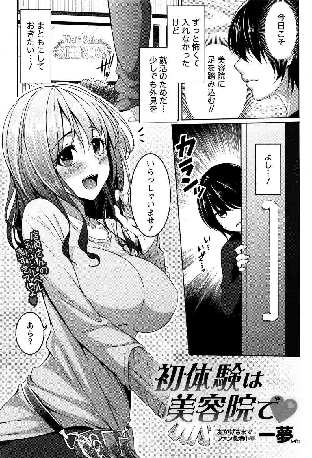 【エロ漫画】巨乳で美人な美容室のお姉さんのカットモデルに。巨乳おっぱいにたじたじのおチンポを見られた彼は、パイパンマンコに童貞チンコをハメて中出しエッチをしちゃう