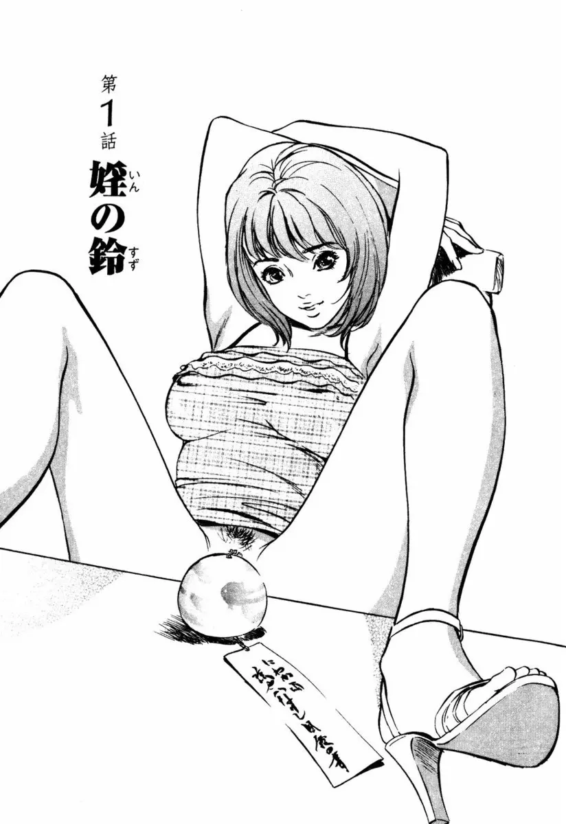 【エロ漫画】女の鈴はおマンコにあり。エッチな彼女に誘惑されて、陰毛マンコに仕込まれた鈴を手にした男の子。子宮の奥まで玩具を入れて発情した彼女にフェラチオをされて、童貞チンコで筆おろしセックスをする