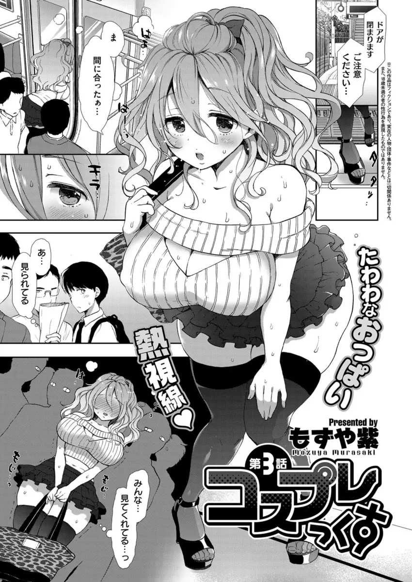 【エロ漫画】痴漢されたいエッチな巨乳女子校生が、オナニーで我慢できずギャルのコスプレをして痴女に。逆に男の子のおちんちんを手コキしちゃって、電車のなかでフェラチオをして露出セックスをするのだ