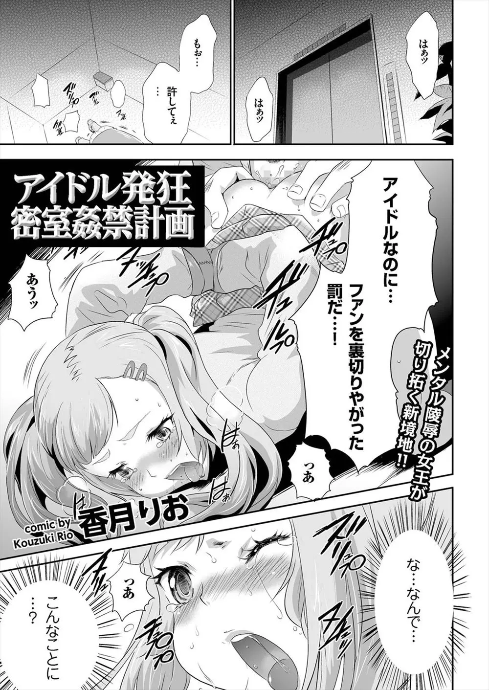 【エロ漫画】大好きなアイドルが実は性悪と知ったキモオタは、密室で拘束し裸にひんむき凌辱！アイドルに中出しレイプでお仕置きしちゃう！