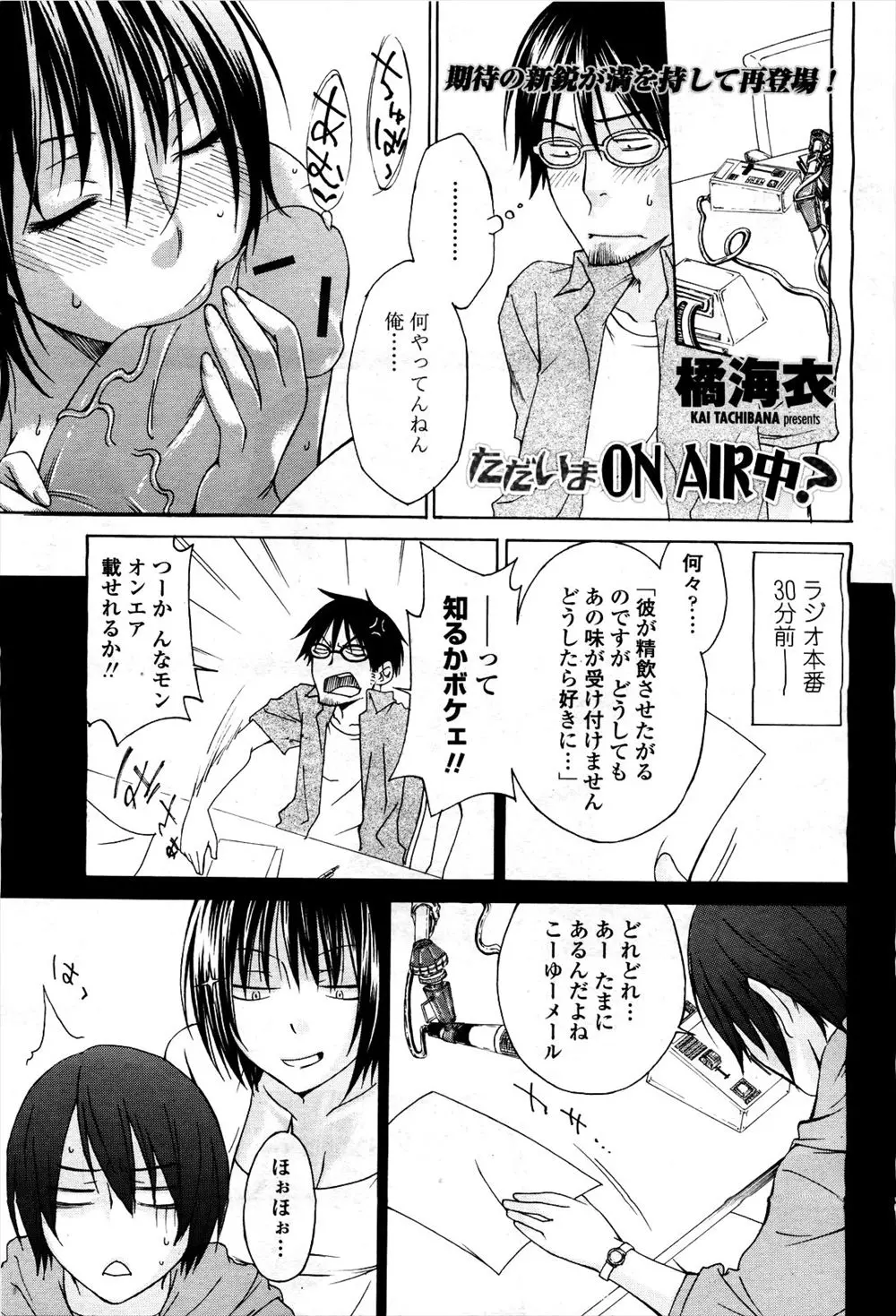 【エロ漫画】精液の味を知りたいとお便りを貰ったので、ラジオの本番前にフェラチオでチェック。巨乳でエッチな彼女に抱き着かれ、本番前の乱交エッチでアナルまで犯しちゃう