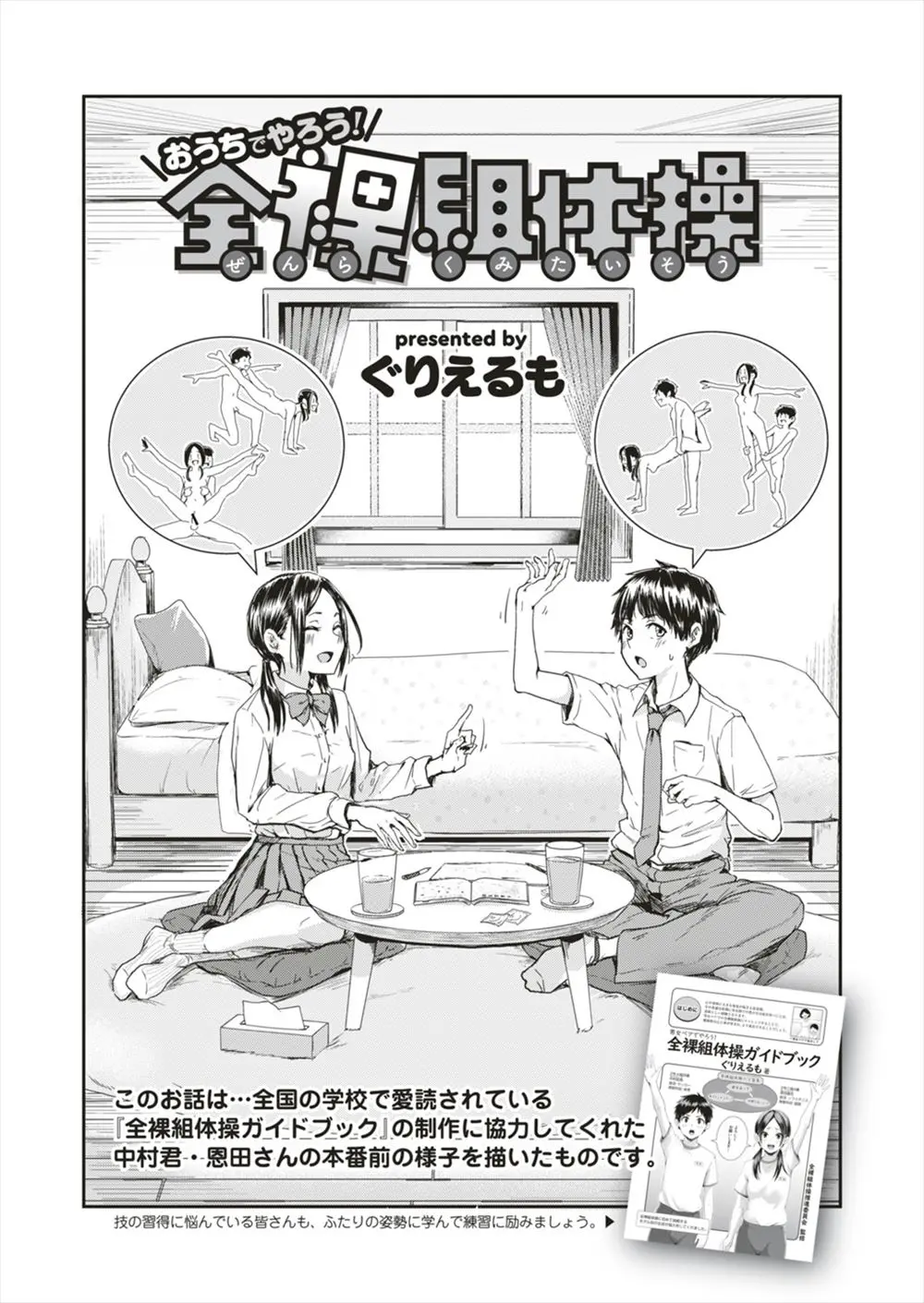 【エロ漫画】全国に発表する全裸組体操のモデルに選ばれたうぶな男女が挿入技の練習でようやくコツを掴んでやりまくり信頼関係を深める！