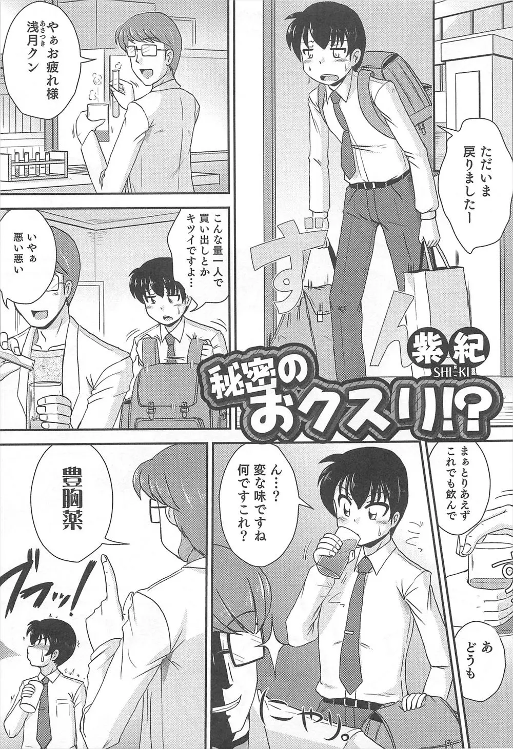 【エロ漫画】マッドサイエンティストな先輩の薬で巨乳娘になった後輩君。彼女は拘束されておっぱいも陰毛マンコも丸出しにさせられ、おしっこをお漏らししてしまう。そのまま処女マンコを奪われ中出しセックスでイかされちゃった