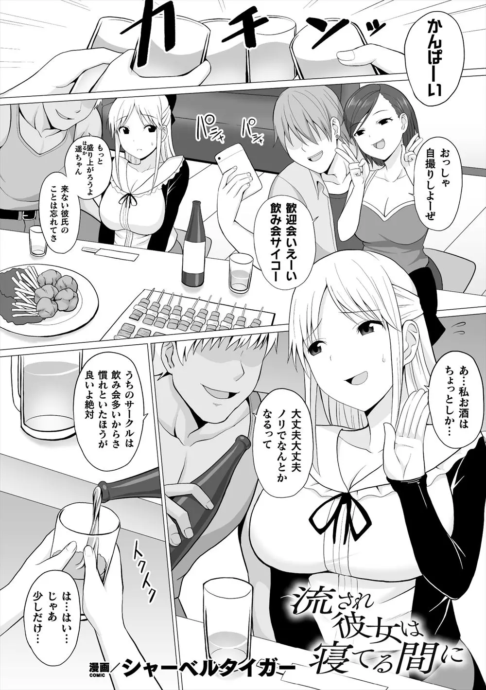 【エロ漫画】彼氏が眠らされている間にキスをされ、乱交エッチでNTRされちゃう巨乳娘。飲み会で騙された彼女はおっぱいやおマンコを弄られてしまい、おマンコエッチの虜になる