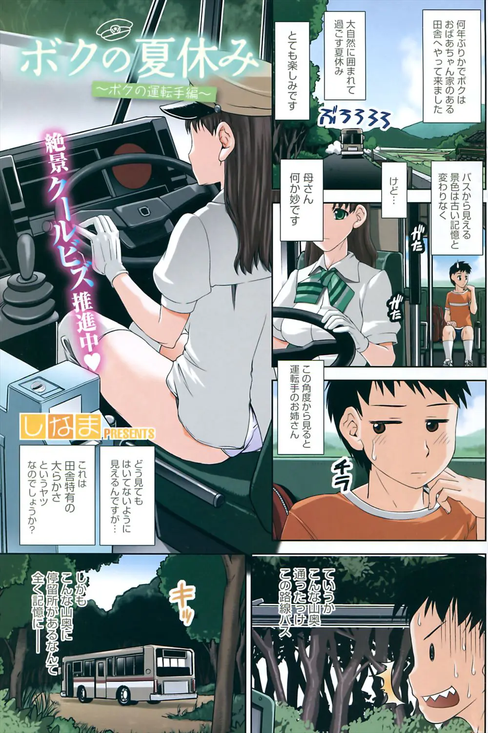 【エロ漫画】白ビキニの巨乳運転手さんに身体検査をされると勃起してしまったショタはパイズリで射精させられ騎乗位挿入されてしまうが、そんなビッチな運転手さんは実は処女で・・・！？