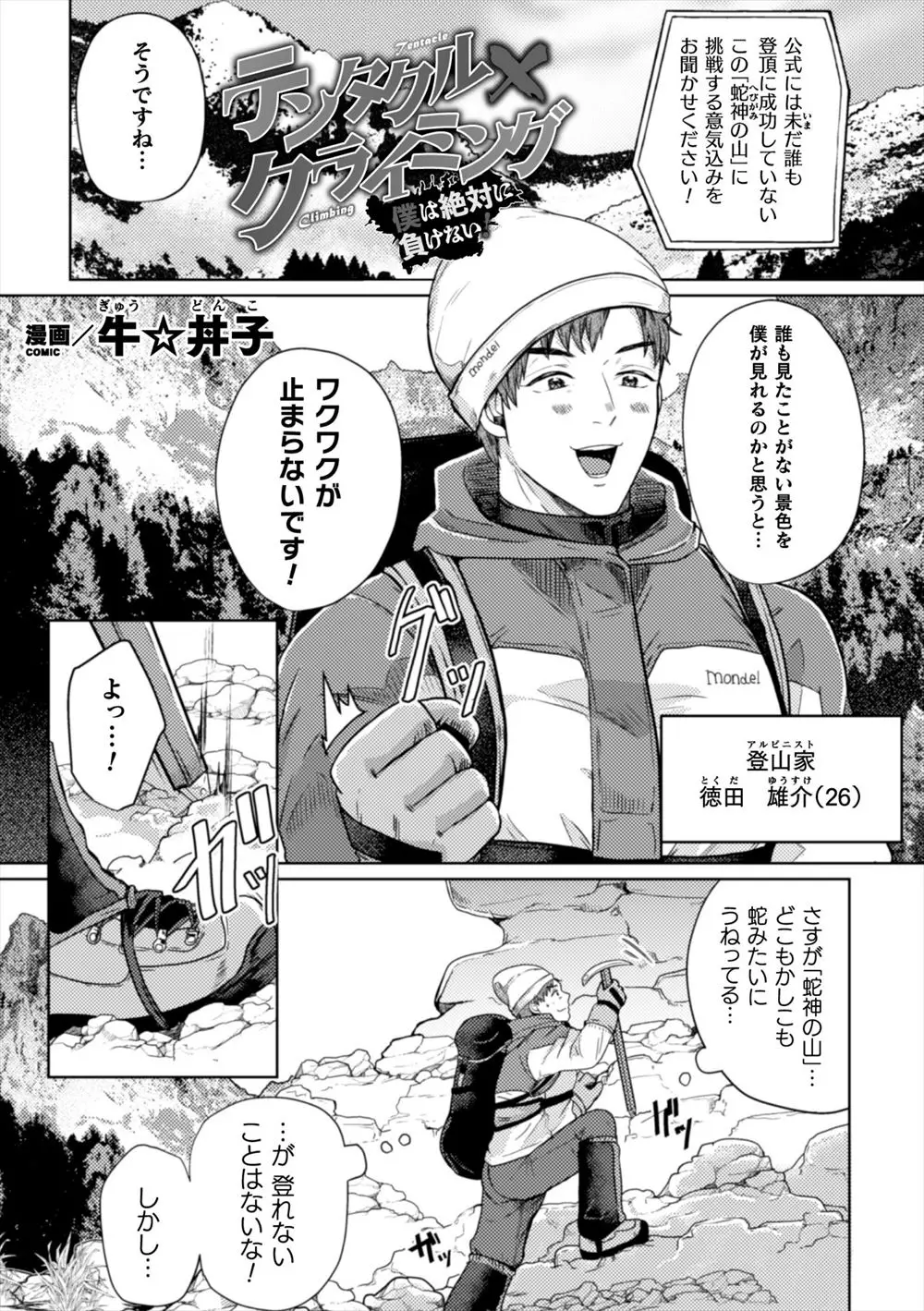 【エロ漫画】前人未到の山で蛇神様を怒らせて触手で陵辱されながらも登頂をはたした若い登山家が、蛇神様の触手ちんぽで直々に犯されるがあきらめず逆襲ｗ