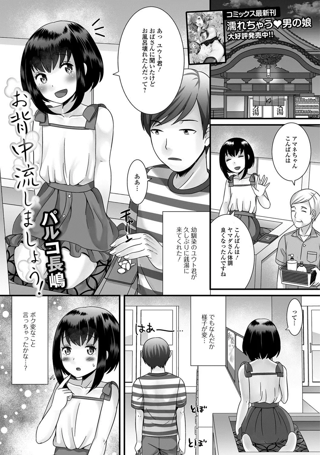 【エロ漫画】実家の銭湯で番台をしていた美少女男の娘が、彼女にふられ落ち込んでいた年上の幼なじみの背中を流し激しくアナルセックスして慰める！