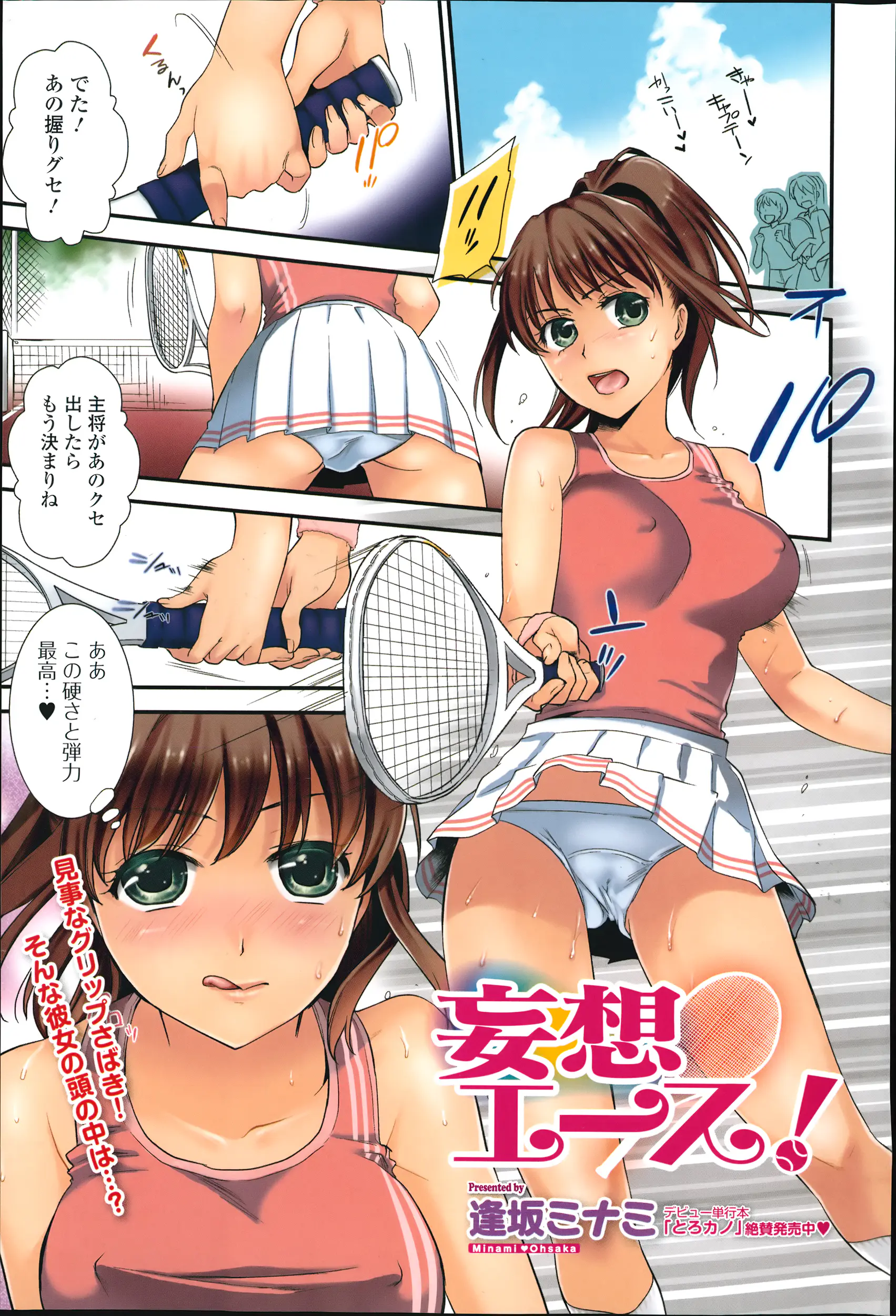 【エロ漫画】ラケットのグリップをチ○ポに見立て試合中も妄想してしまう変態巨乳処女の女子テニス部キャプテン！後輩が体操服を嗅ぎオナニーしている現場を目撃し言葉責めしながらの逆レイプで念願の処女喪失ｗｗｗ