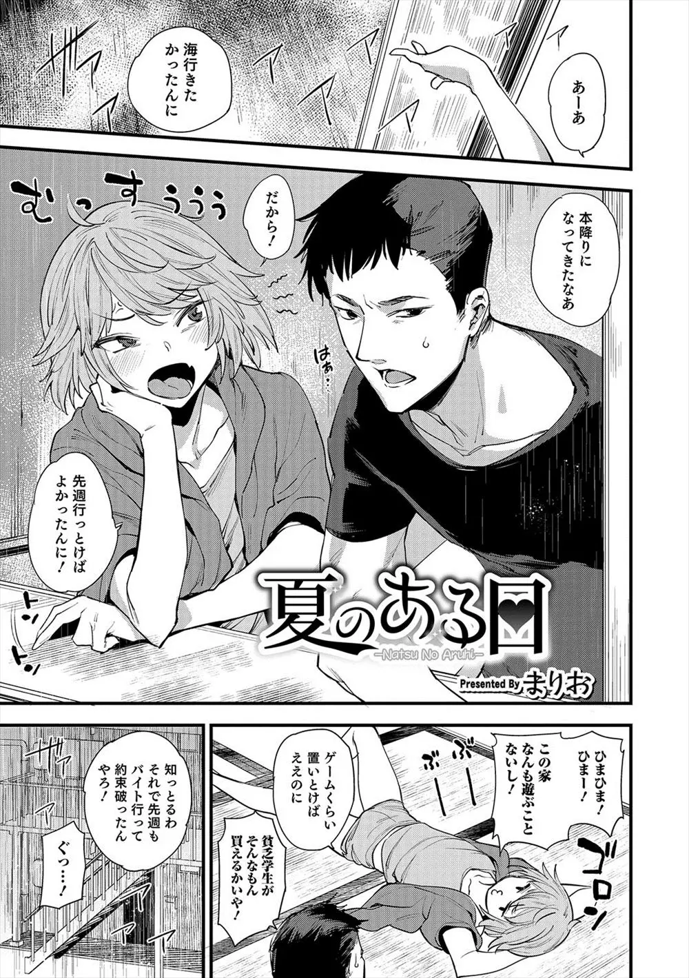 【エロ漫画】海に行けなかったので男の娘と水着でセックス。ビキニに着替えて発情した彼に、おちんちんを握られて。雨にも負けず、アナルファックで雄マンコと愛し合うのだ